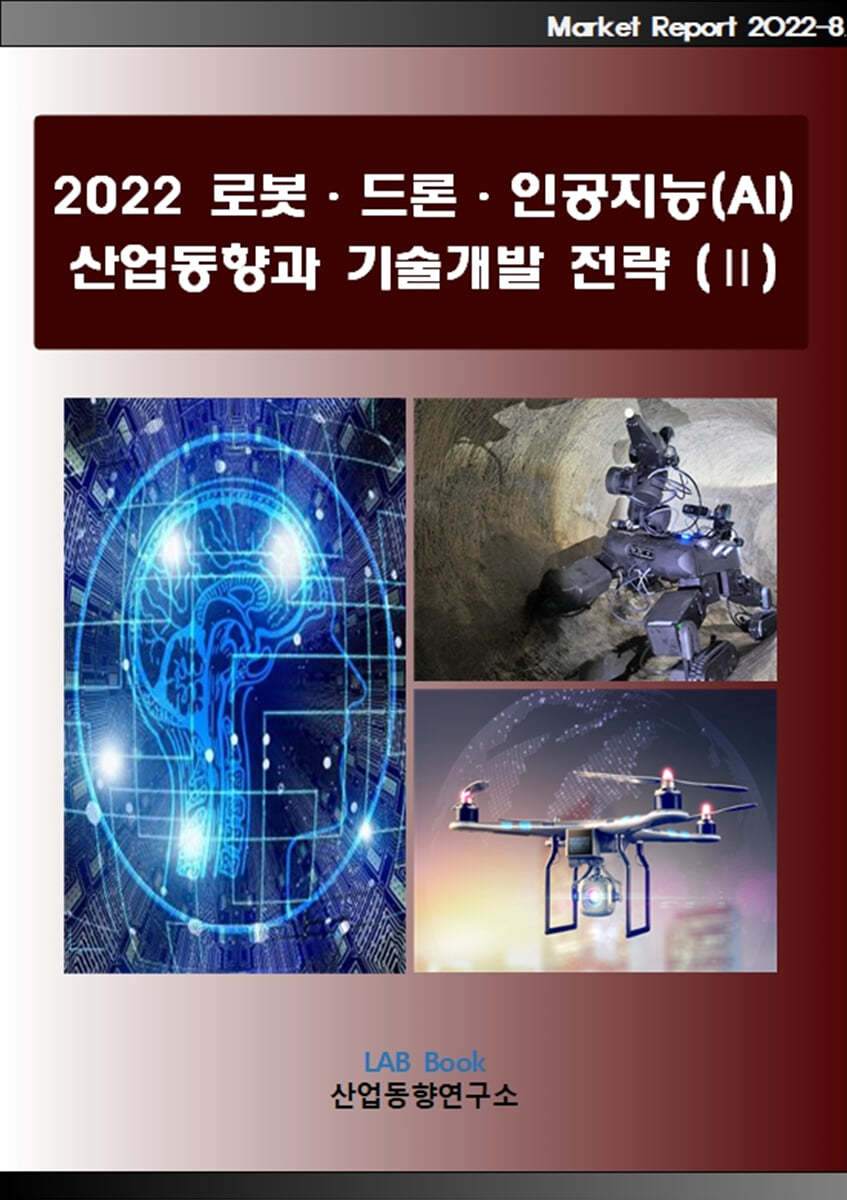 2022 로봇&#183;드론&#183;인공지능(AI) 산업동향 및 시장실태와 전망 2