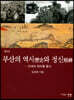 부산의 역사와 정신