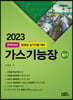 2023 완벽대비 가스기능장 실기