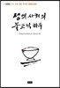 정의 사회의 불교적 화두