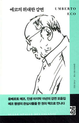 에코의 위대한 강연