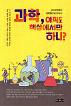 과학, 아직도 책상에서만 하니?