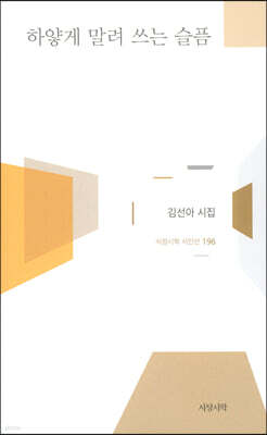 하얗게 말려 쓰는 슬픔
