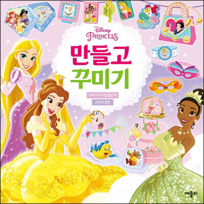 디즈니 프린세스 만들고 꾸미기