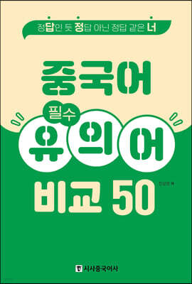 중국어 필수 유의어 비교 50