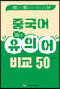 중국어 필수 유의어 비교 50