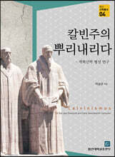 칼빈주의 뿌리내리다