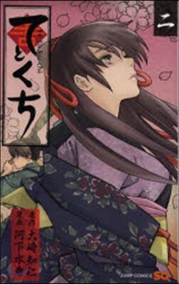 てとくち 2