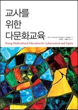 교사를 위한 다문화교육