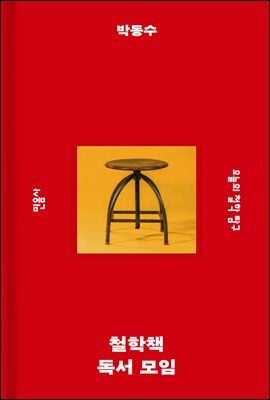철학책 독서 모임