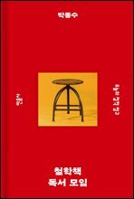 철학책 독서 모임