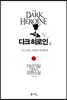 다크 히로인 2