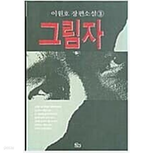 그림자 1-3완결 -이원호