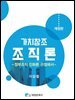가치창조 조직론 : 정부조직 진화론 관점에서 (개정판)