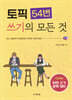 토픽54번쓰기의모든것