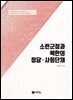 소련군정과 북한의 정당ㆍ사회단체