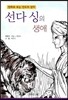 선다 싱의 생애