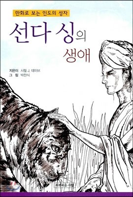 선다 싱의 생애