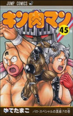 キン肉マン 45