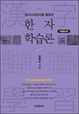 중국고대문자를 활용한 한자 학습론 (개정증보판) (2판)