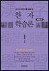 중국고대문자를 활용한 한자 학습론 (개정증보판) (2판)