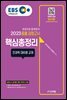 EBS 중졸 검정고시 핵심총정리(2023) 검정고시 합격을 위한 최적의 교재!