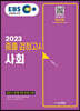EBS 중졸 검정고시 사회(2023) 검정고시 합격을 위한 최적의 교재!