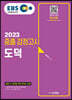 EBS 중졸 검정고시 도덕(2023) 검정고시 합격을 위한 최적의 교재!