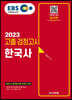 EBS 고졸 검정고시 한국사(2023) 검정고시 합격을 위한 최적의 교재!
