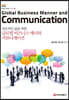 성공적인 삶을 위한 글로벌 비즈니스 매너와 커뮤니케이션 (2판)
