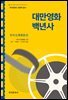 대만영화 백년사