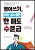 영어쓰기, 이런 실수들만 안 해도 수준급
