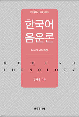 한국어 음운론 음운과 음운과정