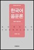 한국어 음운론 음운과 음운과정