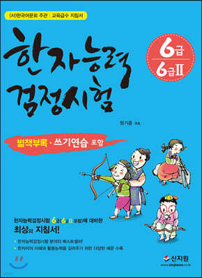 한자능력검정시험 6급 6급2 (개정증보판)