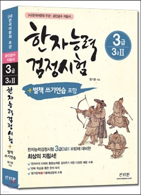 한자능력검정시험 3급 3급2 (개정증보판)