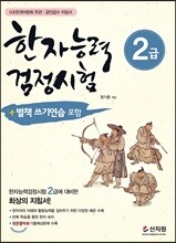 한자능력검정시험 2급 (개정증보판)