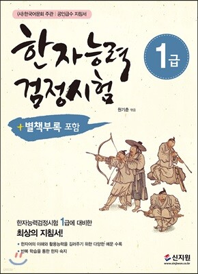 한자능력검정시험 1급 (개정판)