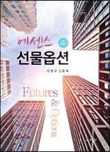 에센스 선물옵션 (2판)