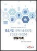 정밀기계 : 중소기업 전략기술로드맵 (2022~2024)