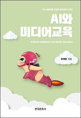 AI와 미디어교육 : 4차 산업혁명 시대의 언어교육 시리즈