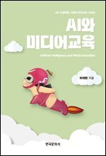 AI와 미디어교육 : 4차 산업혁명 시대의 언어교육 시리즈