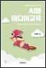 AI와 미디어교육 : 4차 산업혁명 시대의 언어교육 시리즈