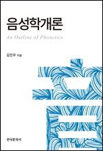 음성학개론