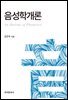 음성학개론