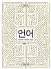 언어 : 풀어쓴 언어학 개론 (개정판) (4판)