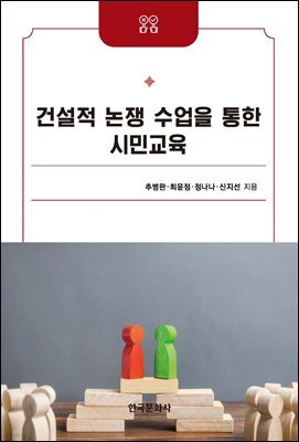 건설적 논쟁 수업을 통한 시민교육