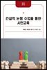 건설적 논쟁 수업을 통한 시민교육