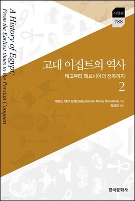 고대 이집트의 역사 2