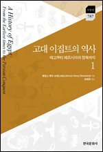 고대 이집트의 역사 1